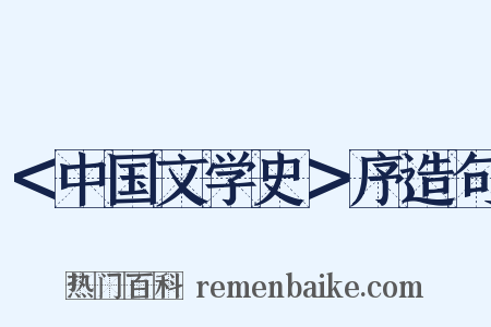 ＜中国文学史＞序造句是什么意思的图片